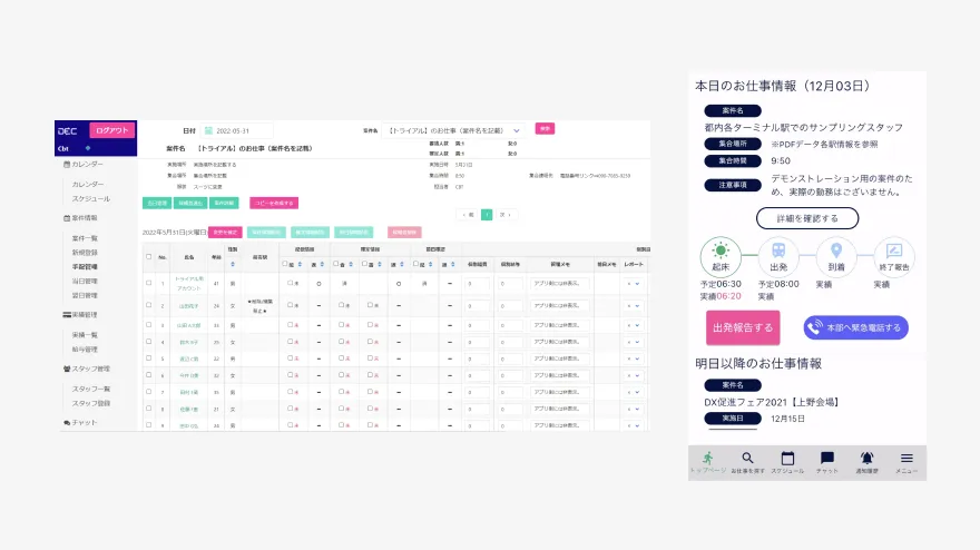 出発確認の管理画面とアプリ画面のイメージ