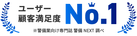 ユーザー顧客満足度No1