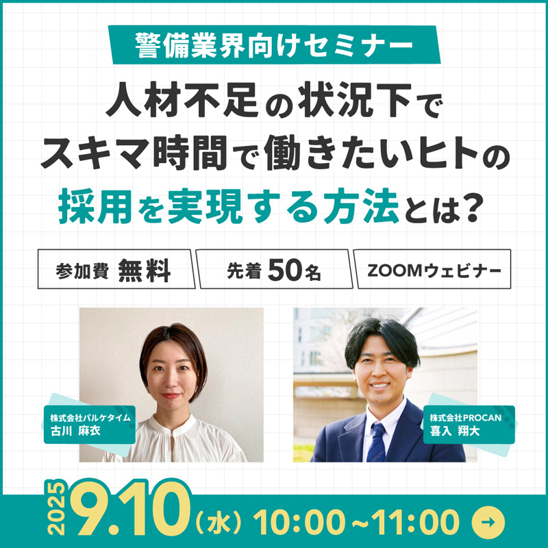 【警備業界向けセミナー】人材不足の状況下で、スキマ時間で働きたいヒトの採用を実現する方法とは？