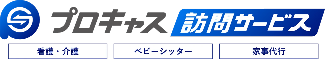 プロキャス訪問介護