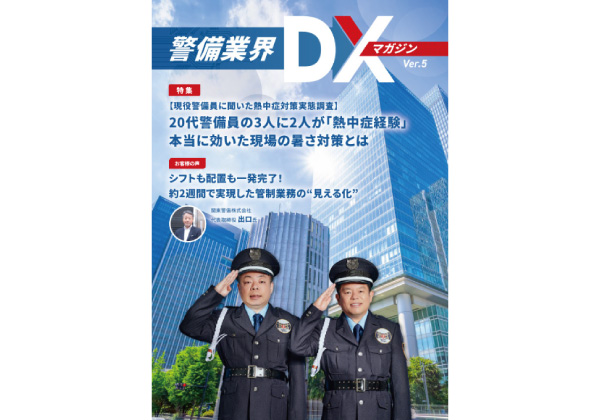 警備業界DXマガジン 最新号
