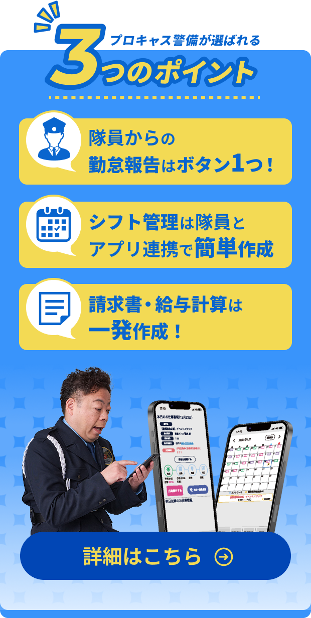 プロキャス警備が選ばれる3つのポイント