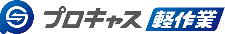 プロキャス軽作業