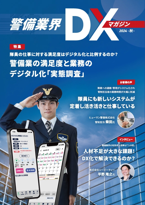警備業界DXマガジン