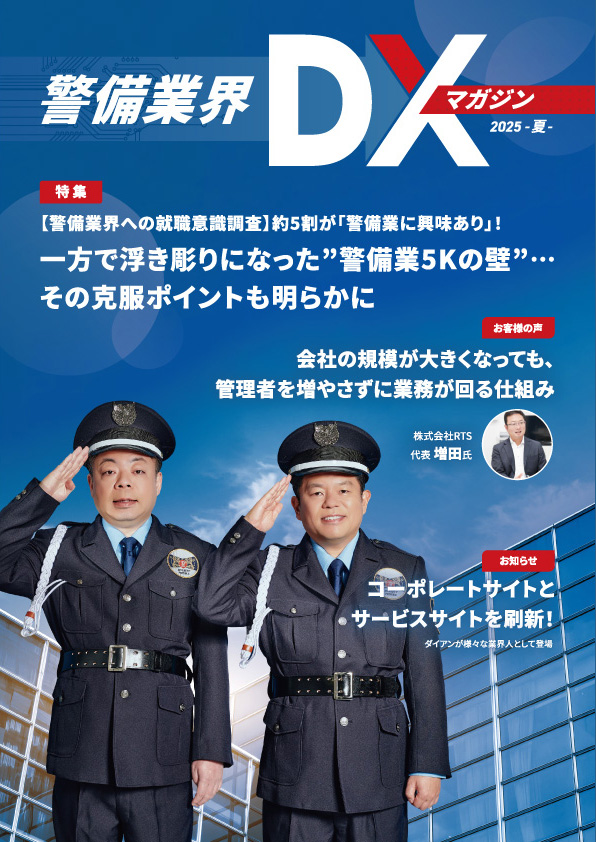 警備業界DXマガジン
