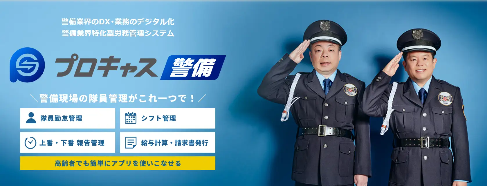 プロキャス警備