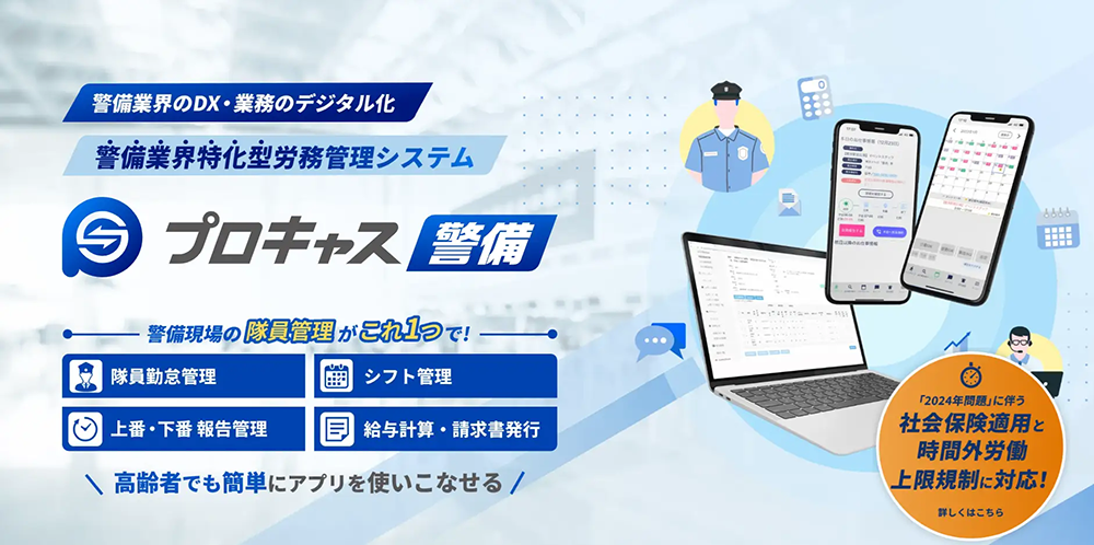 プロキャス警備