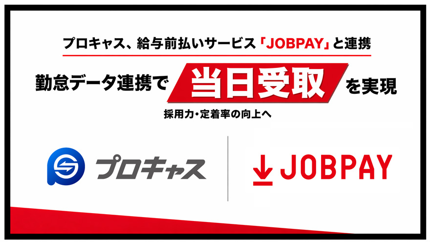 プロキャス JOBPAY