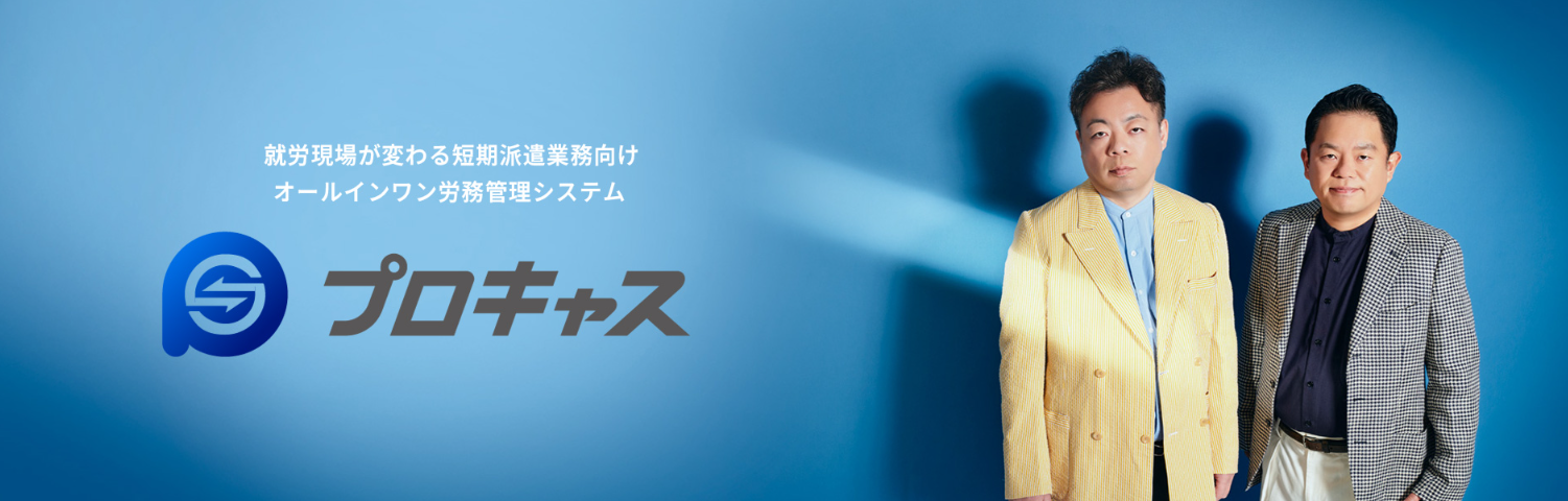 プロキャス